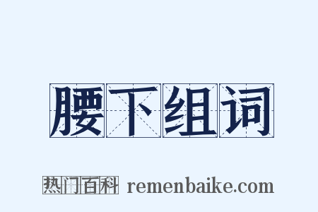 腰下组词是什么意思的图片